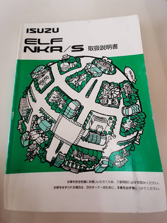 取扱説明書　いすゞ　エルフ (中古)