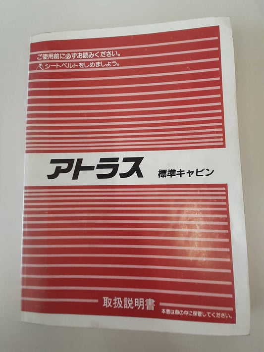 取扱説明書　日産　アトラス (中古)