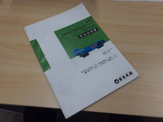 取扱説明書　東急　セミトレーラー(中古)