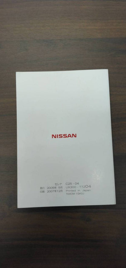 取扱説明書 　【日産】　【セレナ】 (中古)