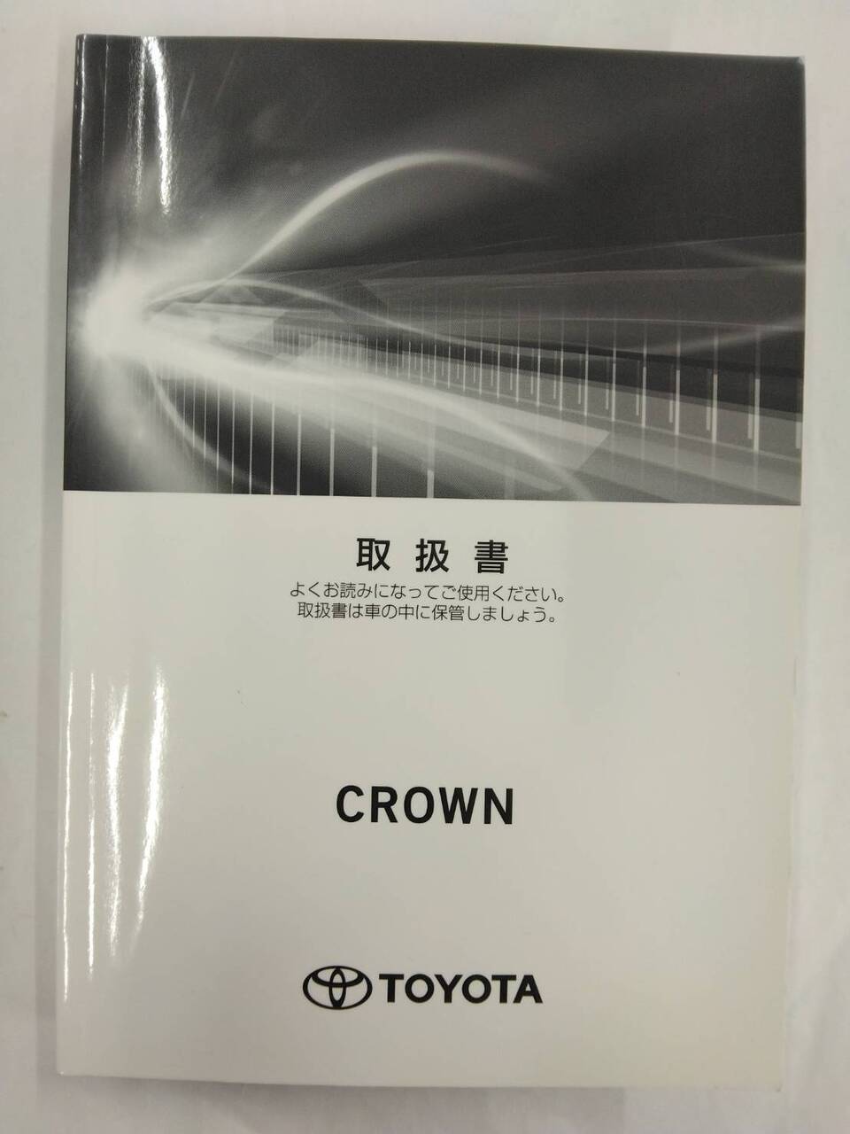 取扱説明書 　トヨタ　クラウン　 (中古)