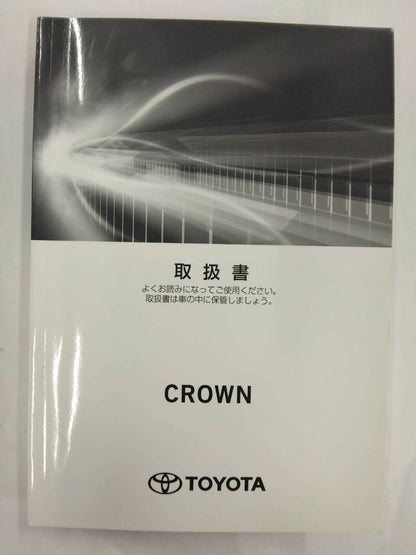 取扱説明書 　トヨタ　クラウン　 (中古)