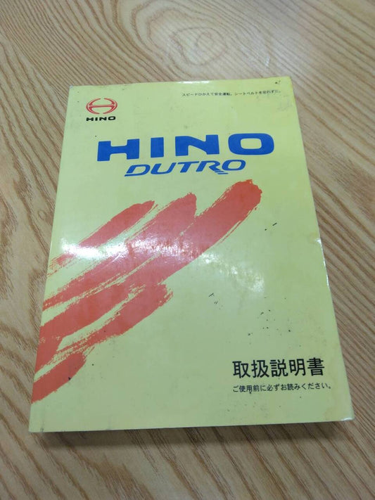 取扱説明書 　日野　デュトロ　 (中古)