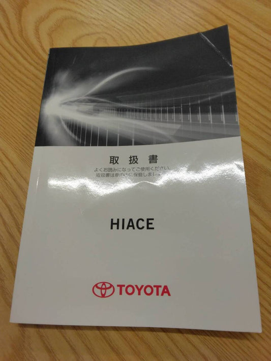 取扱説明書 　トヨタ　ハイエース　 (中古)