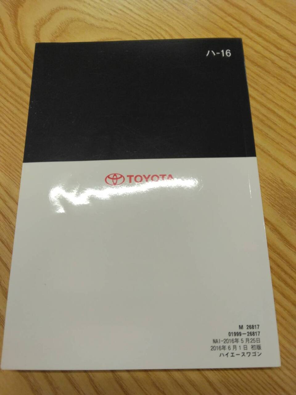 取扱説明書 　トヨタ　ハイエース　 (中古)