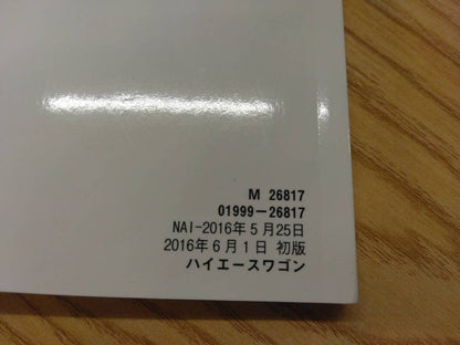 取扱説明書 　トヨタ　ハイエース　 (中古)
