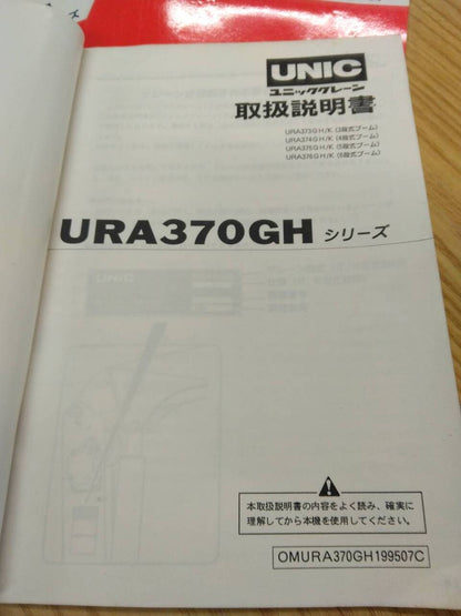取扱説明書 　UNIC　クレーン取扱説明書3冊 (中古)