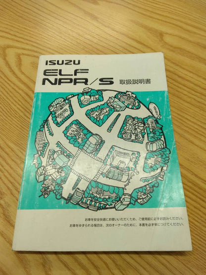 取扱説明書 　いすゞ　エルフ (中古)