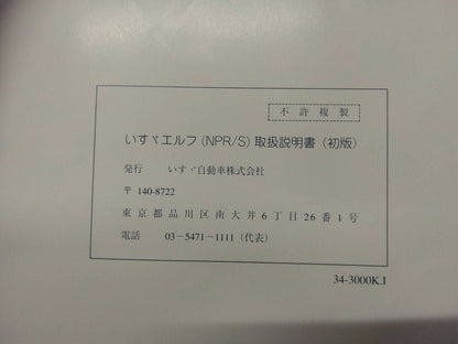 取扱説明書 　いすゞ　エルフ (中古)
