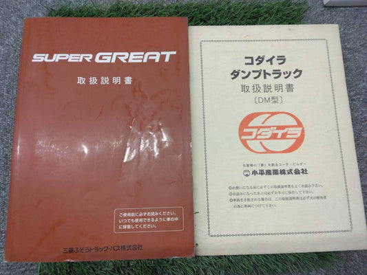 取扱説明書 　三菱ふそう/スパーグレート (中古)