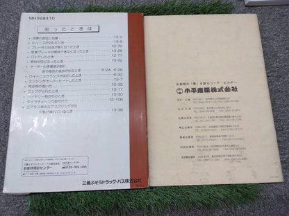 取扱説明書 　三菱ふそう/スパーグレート (中古)