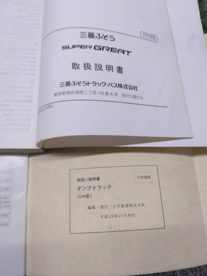 取扱説明書 　三菱ふそう/スパーグレート (中古)