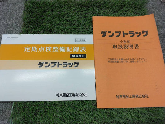 マニュアル　取扱説明書 　極東開発工業/ダンプトラック(中古)