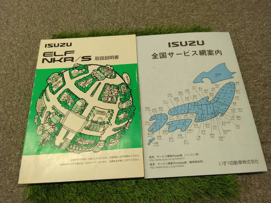 マニュアル　取扱説明書 　いすゞ/エルフNKR/S (中古)