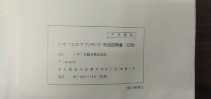 マニュアル　取扱説明書 　【いすゞ】　【エルフ】 (中古)