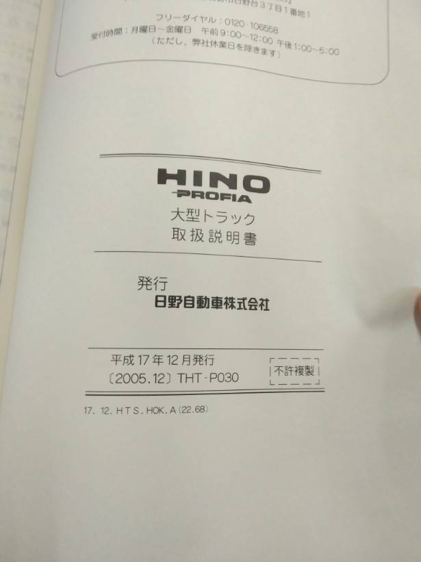 取扱説明書 　日野　プロフィア (中古)