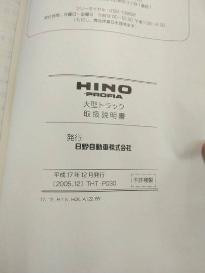 取扱説明書 　日野　プロフィア (中古)