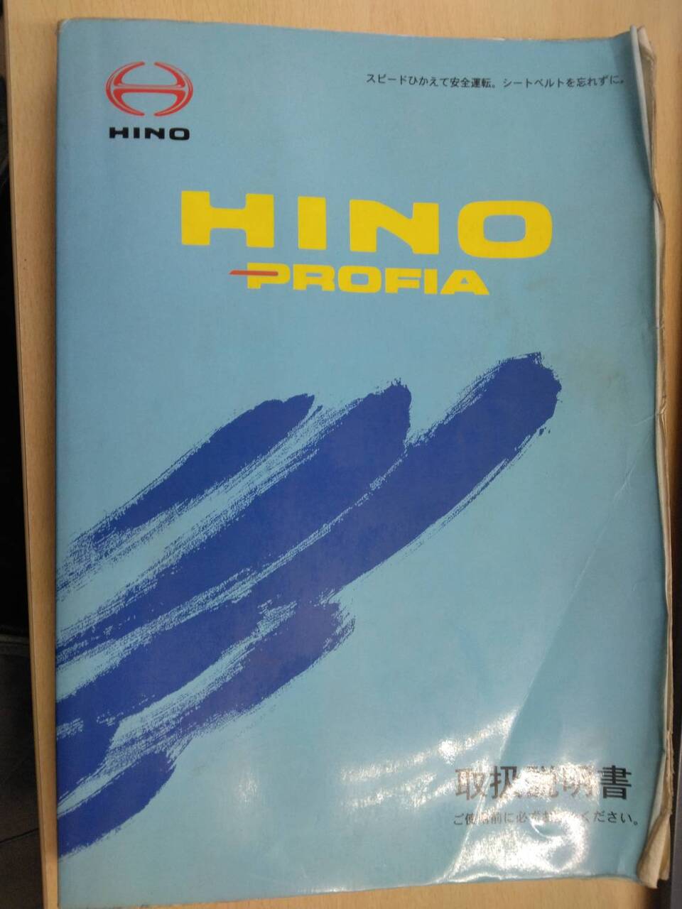 取扱説明書 　日野　プロフィア (中古)