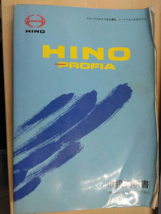 取扱説明書 　日野　プロフィア (中古)