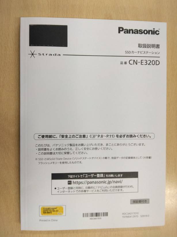 取扱説明書 　Panasonic　SSDカーナビステーション (中古)