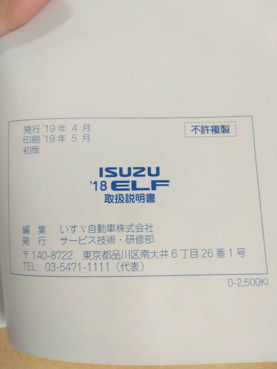 取扱説明書 　いすゞ　エルフ (中古)