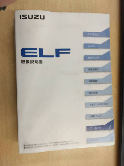 取扱説明書 　いすゞ　エルフ (中古)