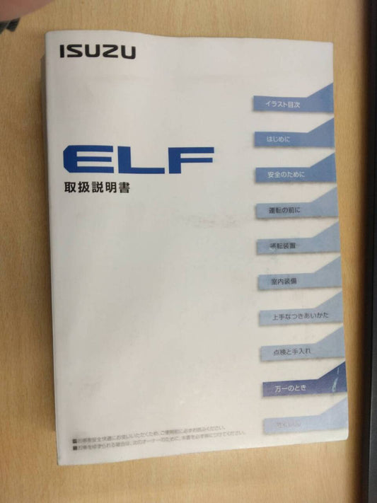 取扱説明書 　いすゞ　エルフ (中古)