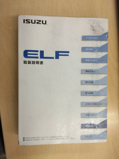 取扱説明書 　いすゞ　エルフ (中古)
