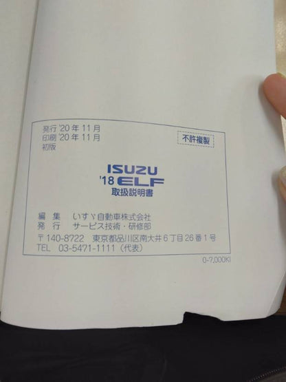 取扱説明書 　いすゞ　エルフ (中古)