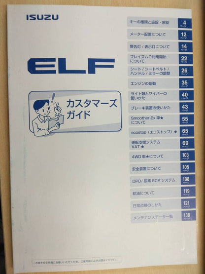 カスタマーズガイド　いすゞ　エルフ (中古)