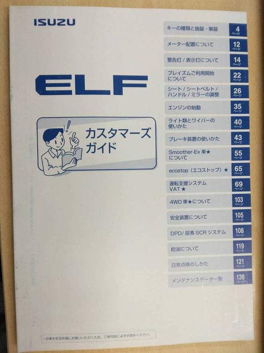 カスタマーズガイド　いすゞ　エルフ (中古)
