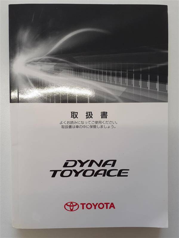 取扱説明書　トヨタ　ダイナ・トヨエース(中古)