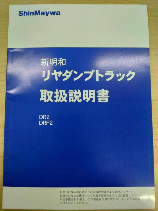 取扱説明書 　新明和/リヤダンプトラック (中古)
