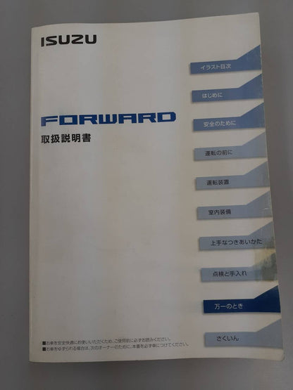 取扱説明書　いすゞ　フォワード （中古）