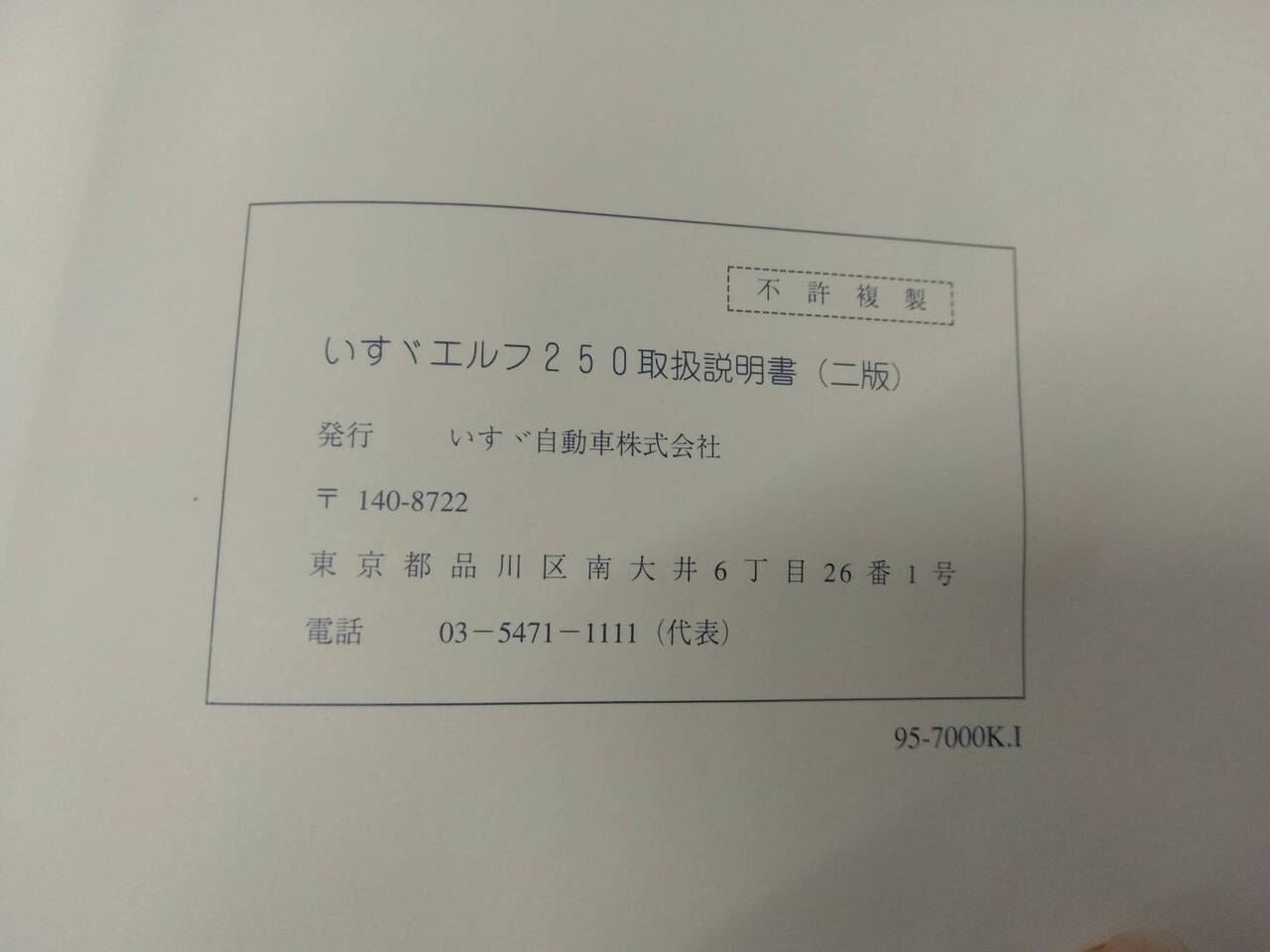 マニュアル　取扱説明書 　いすゞ　エルフ　 (中古)