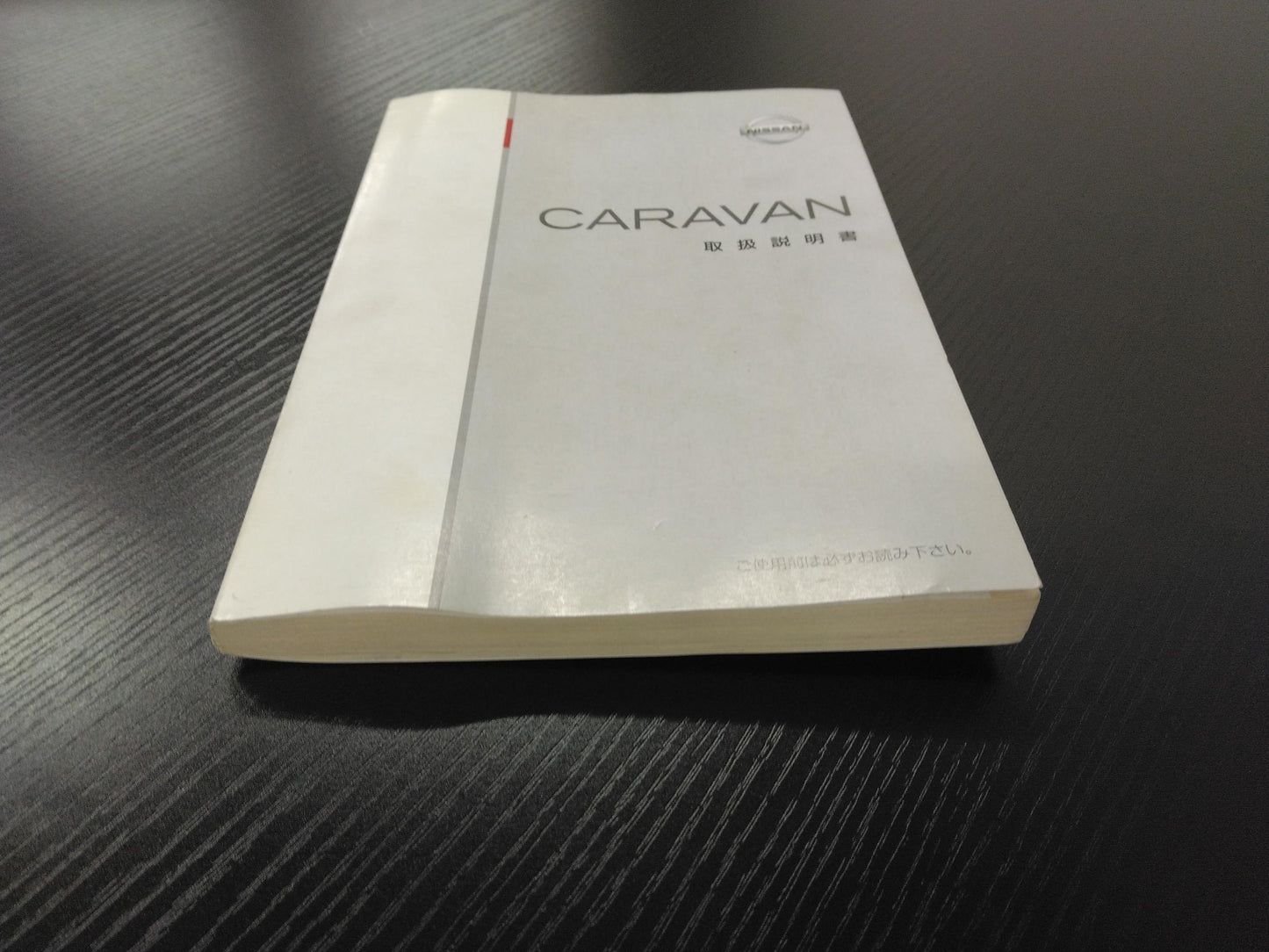 取扱説明書 　日産自動車　キャラバン (中古)