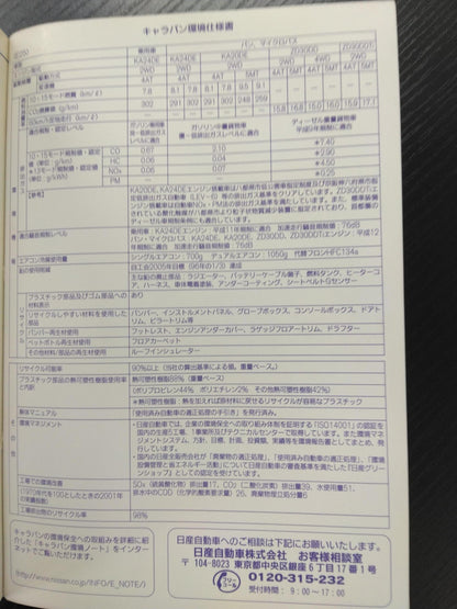 取扱説明書 　日産自動車　キャラバン (中古)