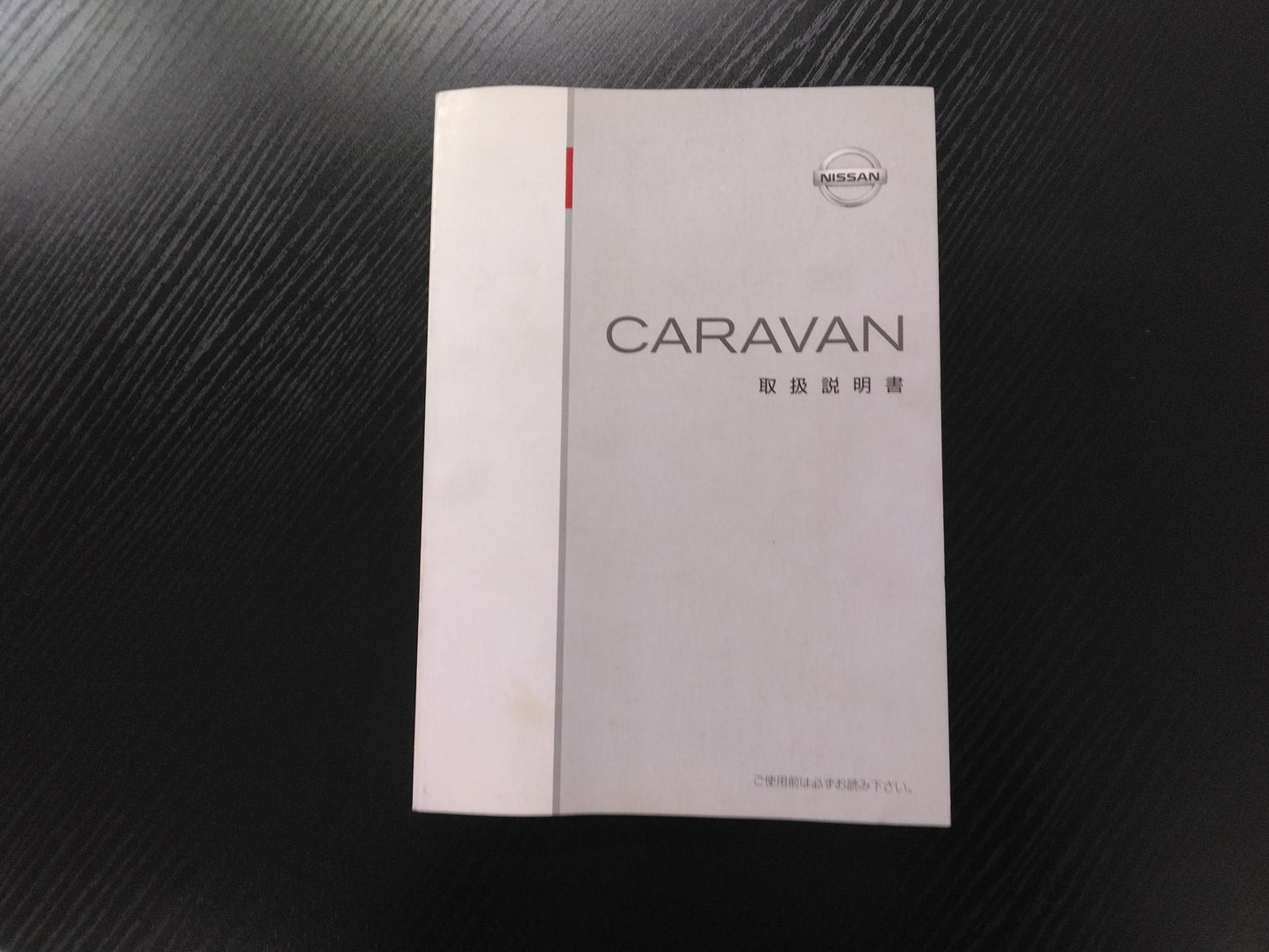 取扱説明書 　日産自動車　キャラバン (中古)