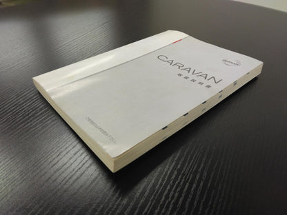 取扱説明書 　日産自動車　キャラバン (中古)