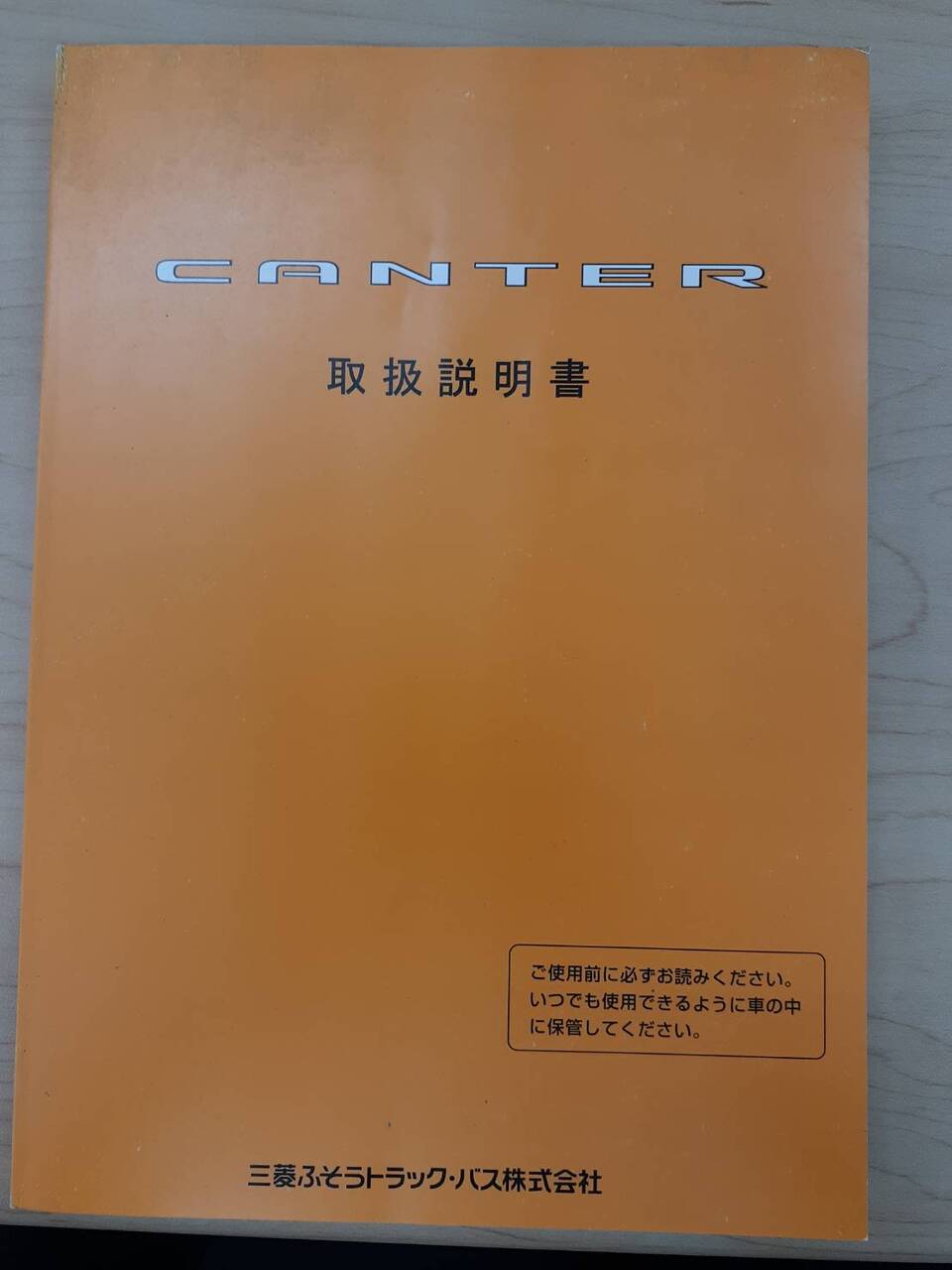 取扱説明書　三菱　キャンター　（中古）