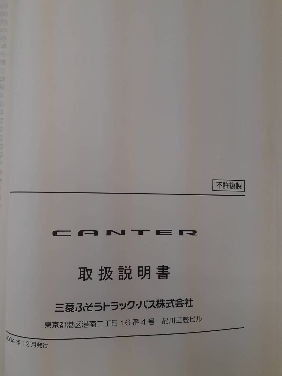 取扱説明書　三菱　キャンター　（中古）