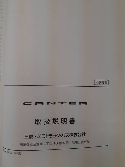 取扱説明書　三菱　キャンター　（中古）