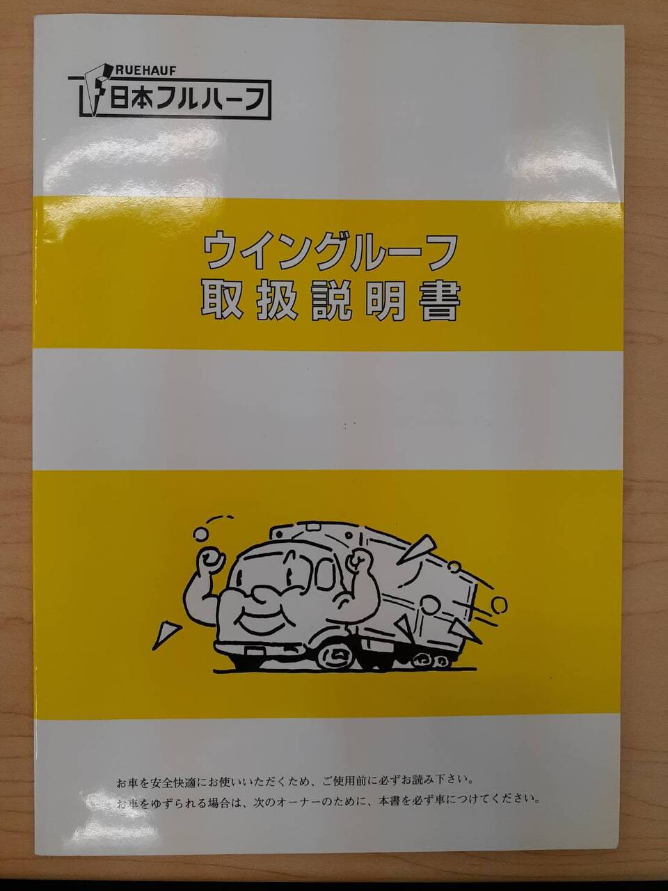 取扱説明書　日本フルハーフ　ウイングルーフ（中古）