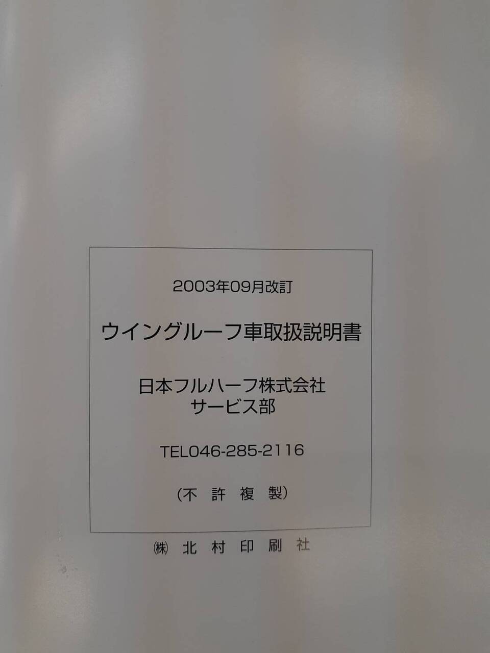 取扱説明書　日本フルハーフ　ウイングルーフ（中古）