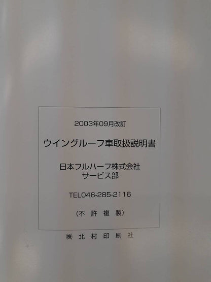 取扱説明書　日本フルハーフ　ウイングルーフ（中古）
