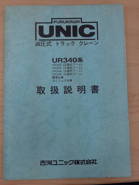 取扱説明書　古河ユニック　油圧式トラッククレーン（中古）