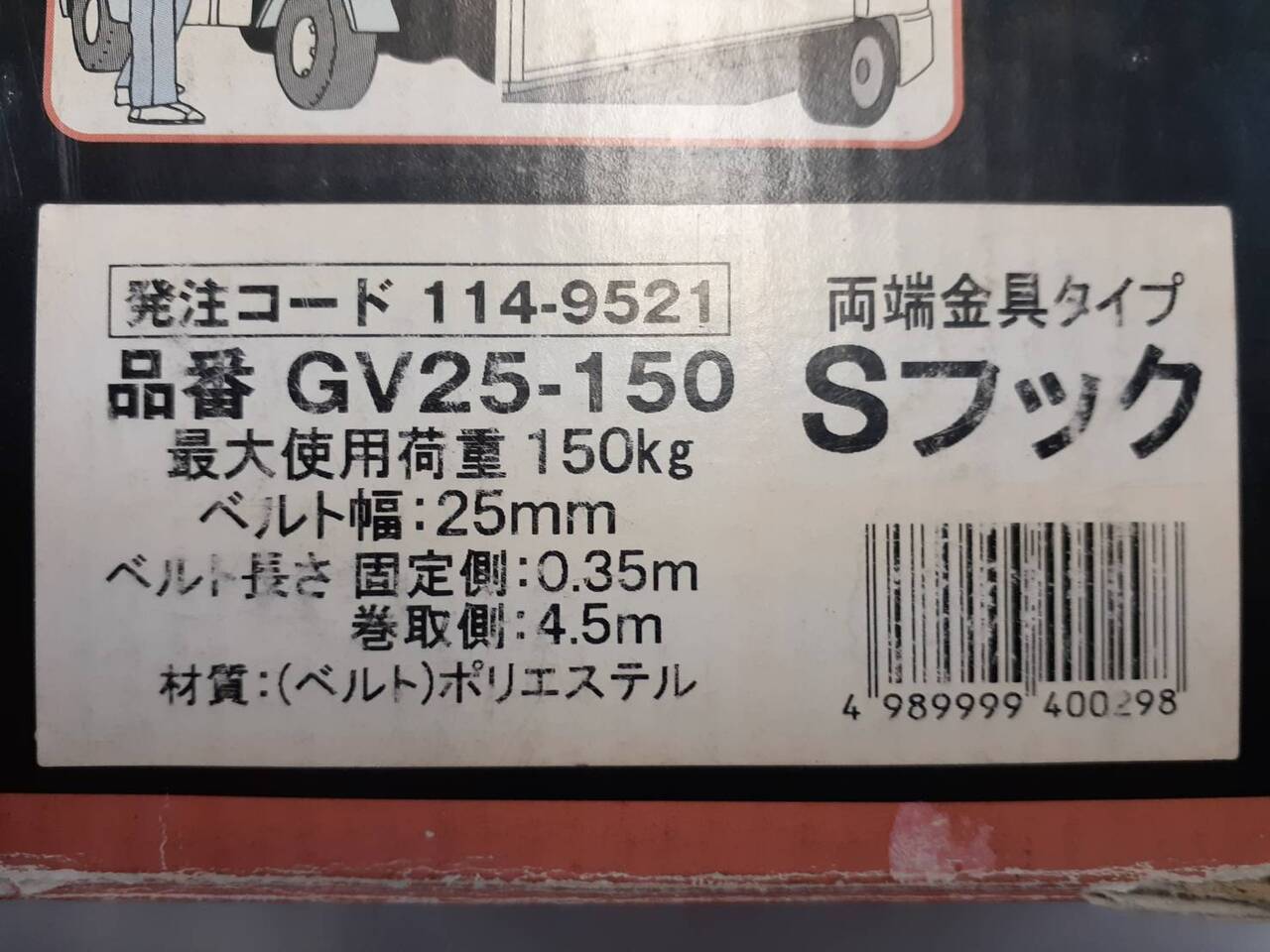 ベルト　荷締め機　Sフック（中古）