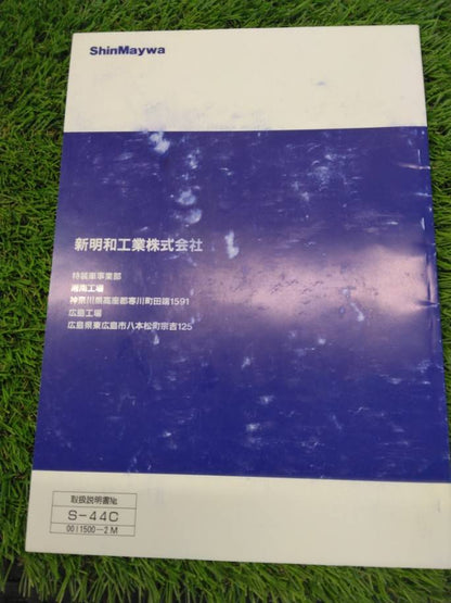 取扱説明書 　新明和工業/リアダンプ(中古)