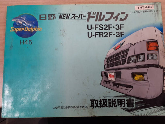 取扱説明書　 日野　ドルフィン (中古)