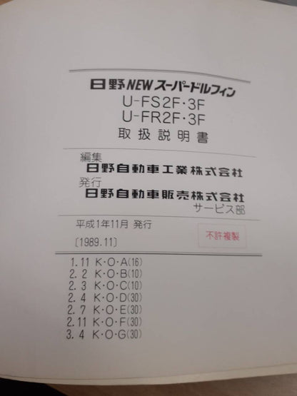 取扱説明書　 日野　ドルフィン (中古)